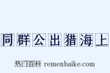 同群公出猎海上是什么意思的图片